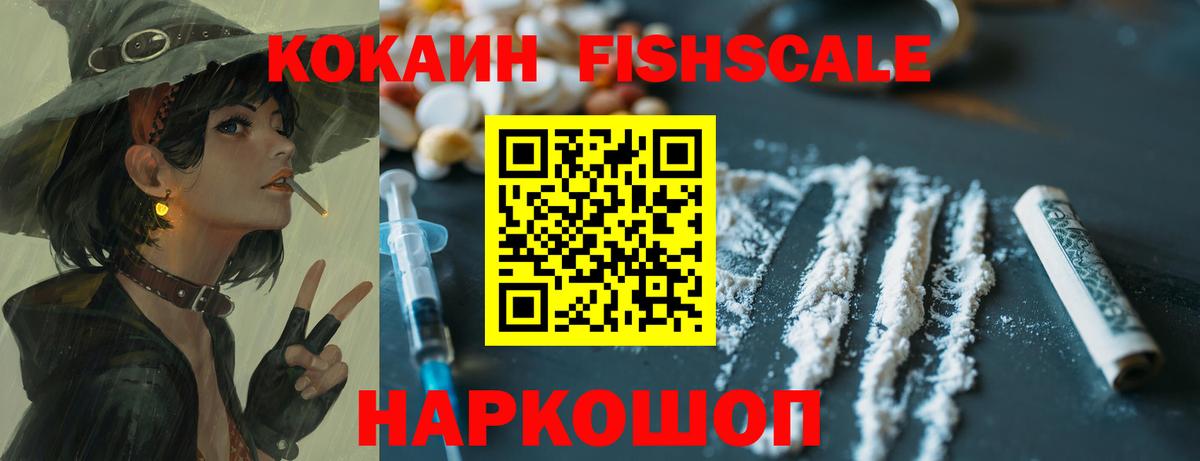 Кокаин FishScale Кашира